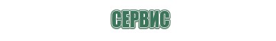 средство clearbong для чистки кальянов и бонгов чистящее средство